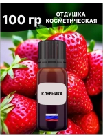 Отдушка Клубника 100 гр
