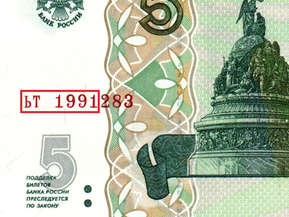 Банкнота 5 рублей 1997 г. Год свадьбы или год рождения 1991 г. Пресс UNC