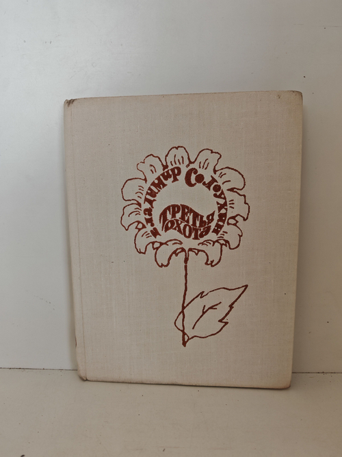 Третья охота. Григоровы острова