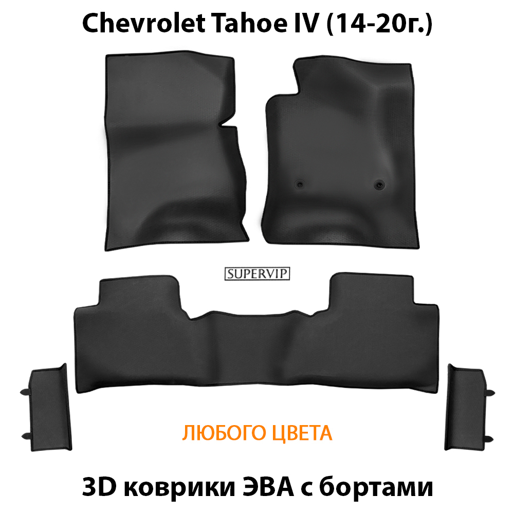 комплект эво ковриков с бортами в авто для chevrolet tahoe iv 14-20 от supervip