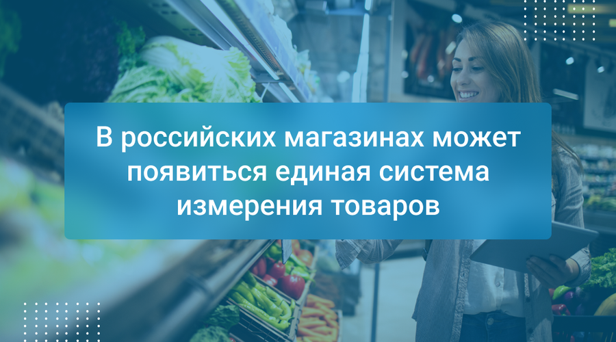В российских магазинах может появиться единая система измерения товаров