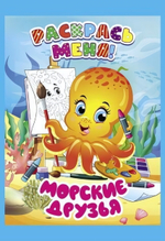 Раскраска А5+ "Раскрась меня! Морские друзья" (Букмастер)