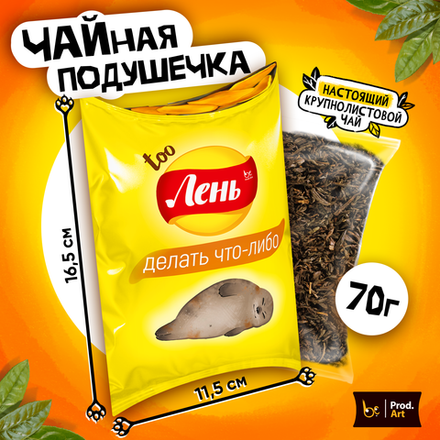 Чайная подушечка, ЛЕНЬ, крупнолистовой чёрный чай, 70 гр.
