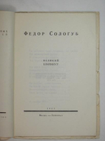 "Великий благовест". Фёдор Сологуб. 1923г.