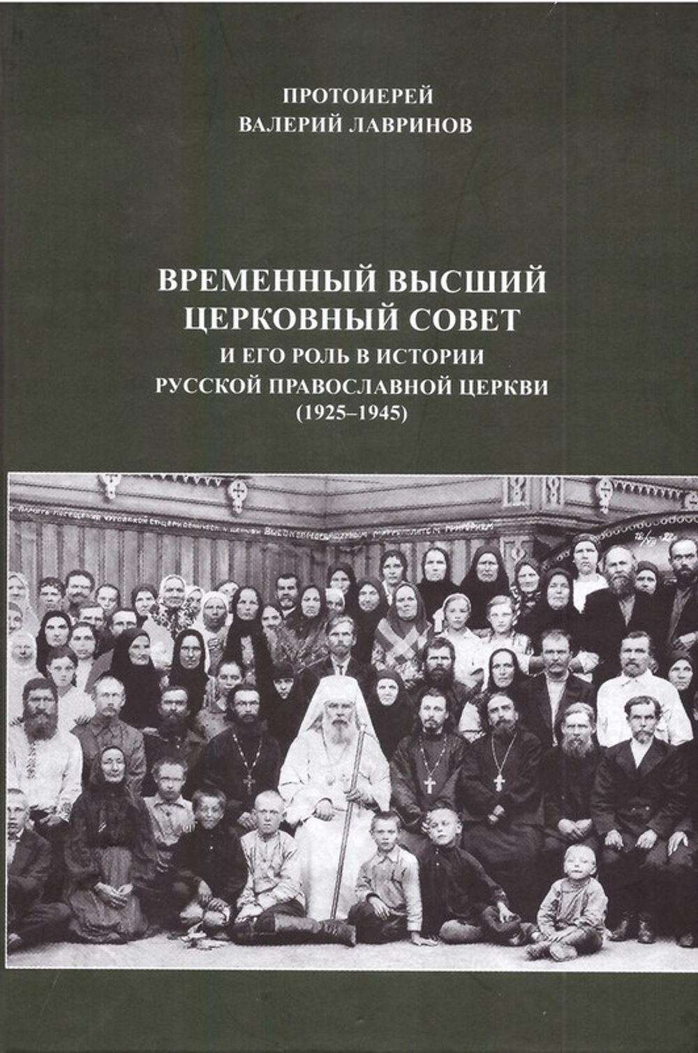 Временный Высший Церковный Совет и его роль в истории Русской Православной Церкви (1925-1945). Протоиерей Валерий Лавринов