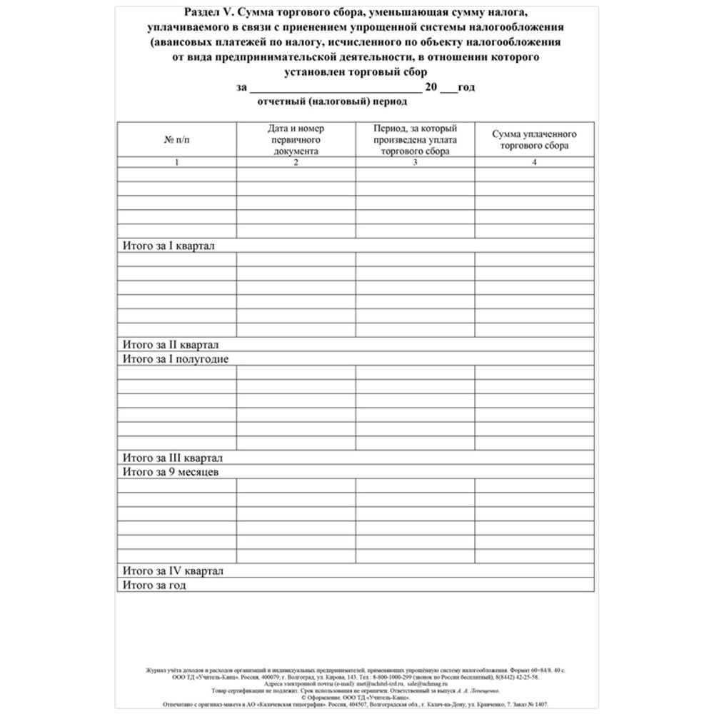 Книга учёта доходов и расходов (упрощёнка), 20 л.,Учитель