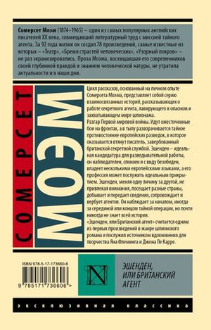 Эшенден, или Британский агент