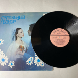 Винтажная виниловая пластинка LP Свадебный Сувенир Свадебный Марш (СССР 1980)
