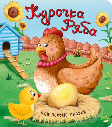 Курочка Ряба