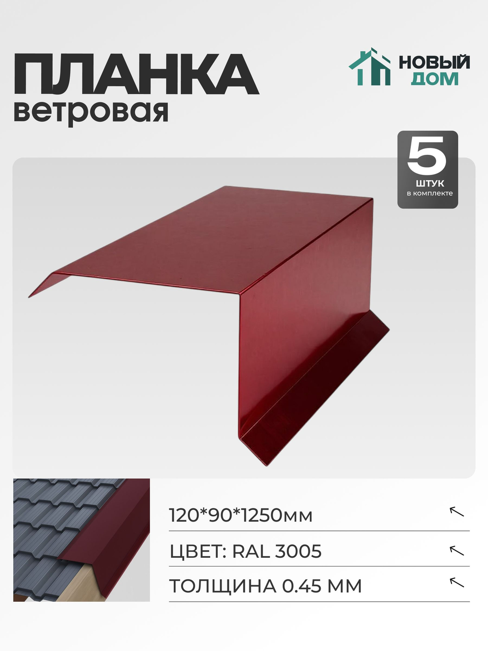 Ветровая планка (торцевая планка), 120х90мм, Длина 1250мм, Комплект 5шт, RAL3005, 0,45мм