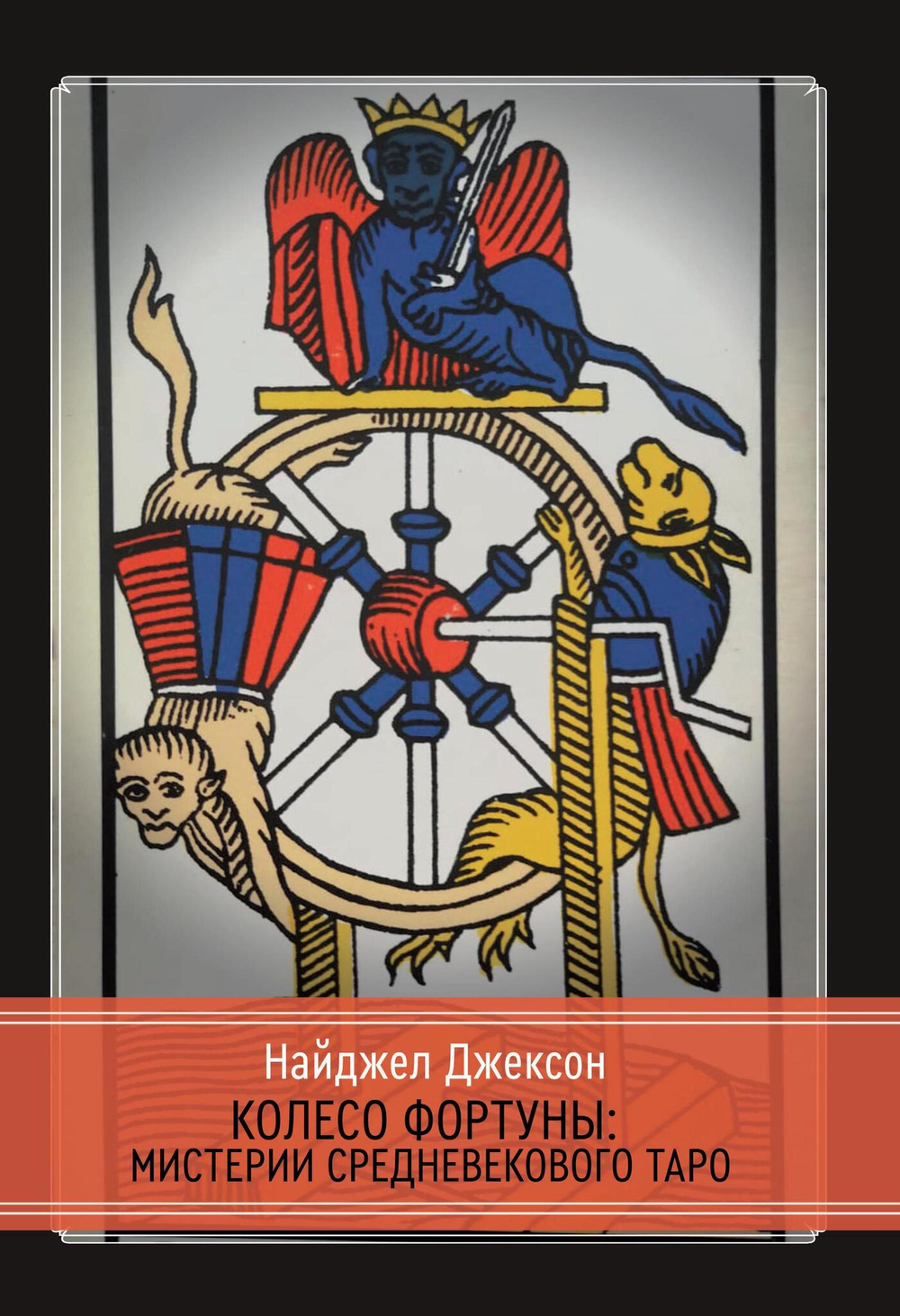 Колесо Фортуны: Мистерии средневекового Таро