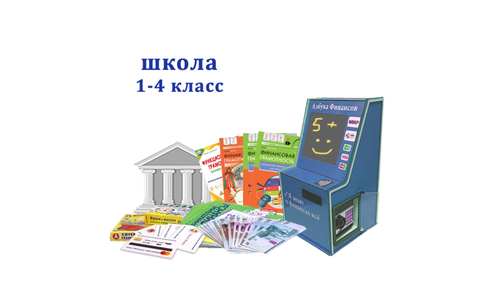 Интерактивный комплекс для школы 1-4 класс Азбука Финансов "Стандарт" мобильная версия