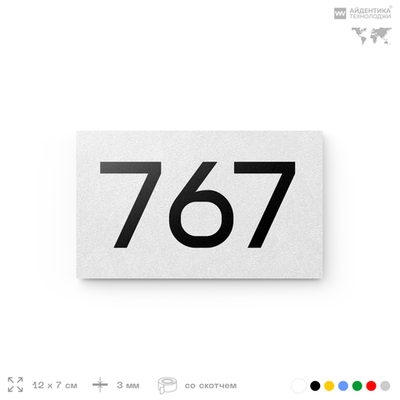 Номер на дверь 767, табличка на дверь для офиса, квартиры, кабинета, аудитории, склада, белая 120х70 мм, Айдентика Технолоджи
