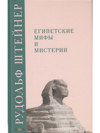 Египетские мифы и мистерии