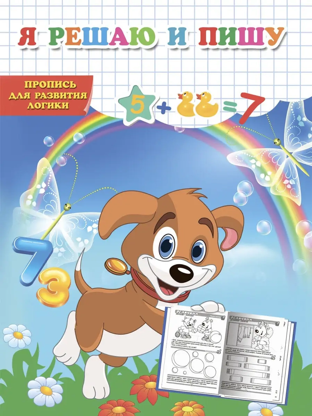Пропись для дошкольников Я решаю и пишу
