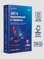 .NET 8: приложения и сервисы. Практика создания проектов с использованием Blazor, .NET MAUI, gRPC, GraphQL. 2-е изд.