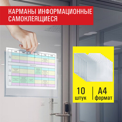 Карманы информационные самоклеящиеся, А4 горизонтальные, КОМПЛЕКТ 10шт, ПЭТ, 0,3мм, STAFF, 291281