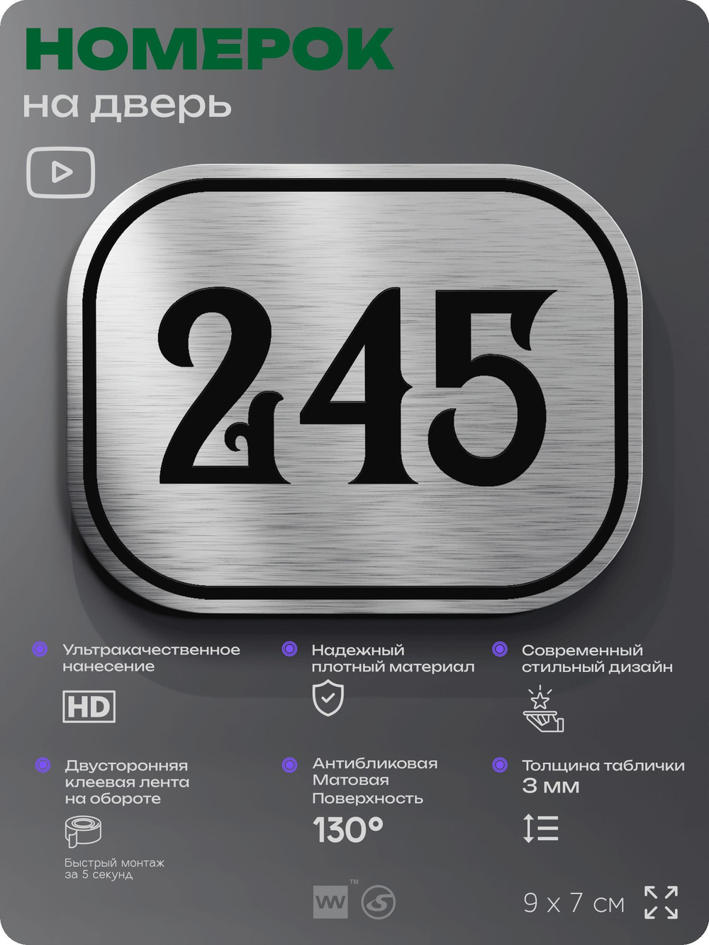 Номерок на дверь квартиры 245, для кабинета, офиса, шильдик 9 х 7 см, серебристый, Айдентика Технолоджи