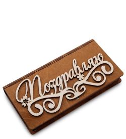 КФ- 60/ 4 Купюрница «Поздравляю»