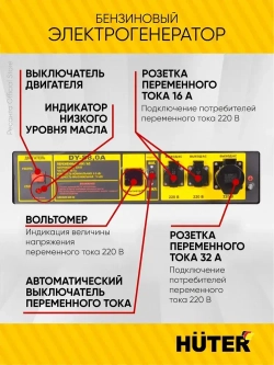Генератор бензиновый DY-S8,0А Huter - 6,5 кВт; ручной стартер