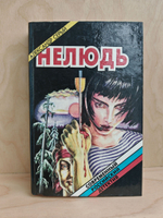 Нелюдь