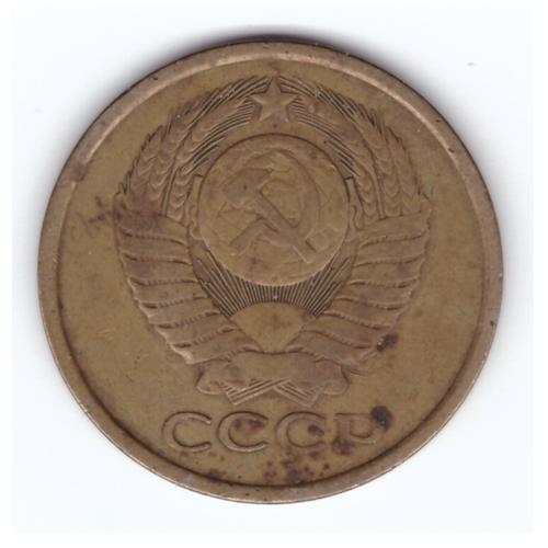 5 копеек 1980 год VF