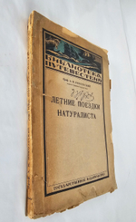 "Летние поездки натуралиста : В Туркестане, на Ледовитом океане, в северной Персии, на Сахалине". 1924г.
