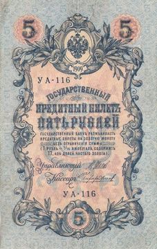 5 рублей 1909 Шипов, кассир Чихиржин (Советское пр-во) серия УА-044 - УБ-200