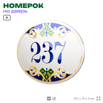 Номер на дверь квартиры 237, для кабинета, офиса, в средиземноморском стиле, шильдик 10 х 7,5 см, белый, Айдентика Технолоджи