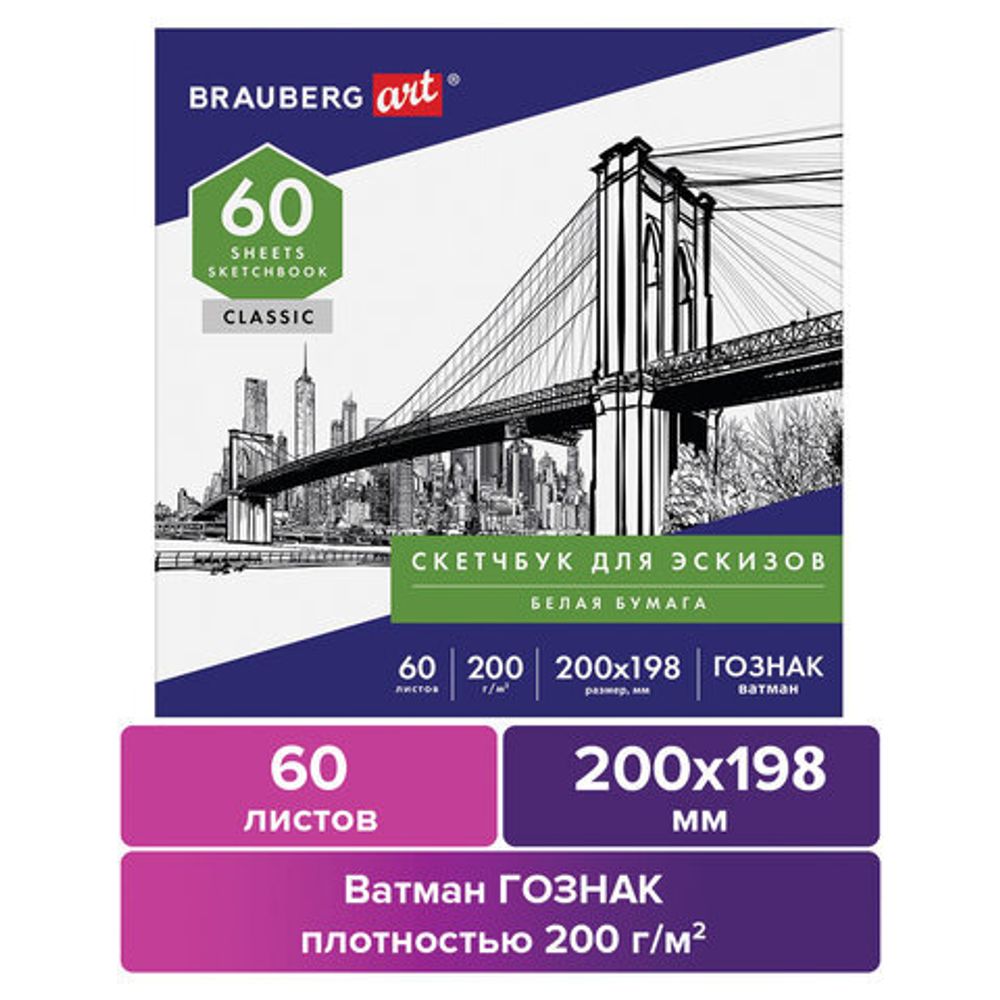 Альбом для рисования, ватман ГОЗНАК 200г/м 200х198мм, 60л, склейка, BRAUBERG ART CLASSIC, 105909