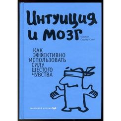 Интуиция и мозг