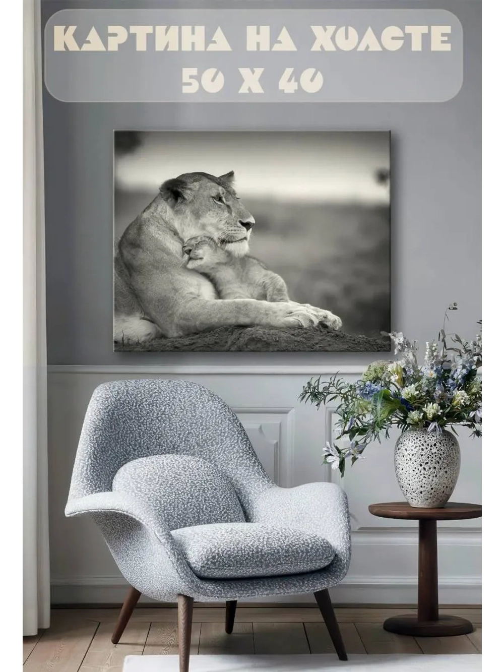 Картина на стену 40 X 50 Львица и львенок