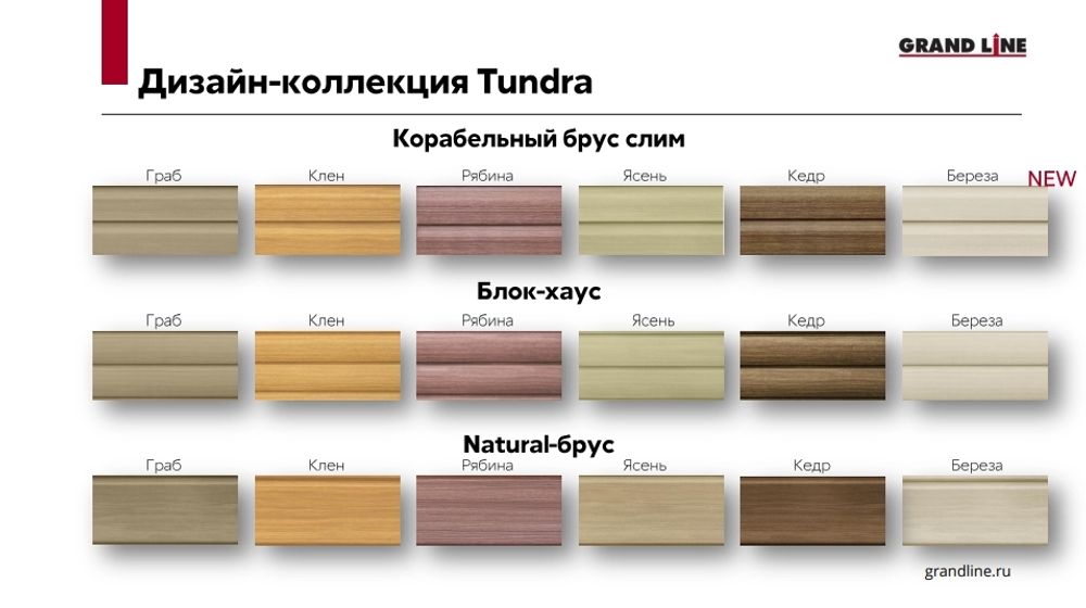 Виниловый сайдинг Grand Line D4.4 Amerika Tundra-дизайн &quot;Корабельный брус&quot; 3,6м клен/рябина/граб/ясень/кедр/береза