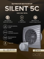 Вентилятор накладной SILENT D125 обр.клапан Dark gray metal DICITI