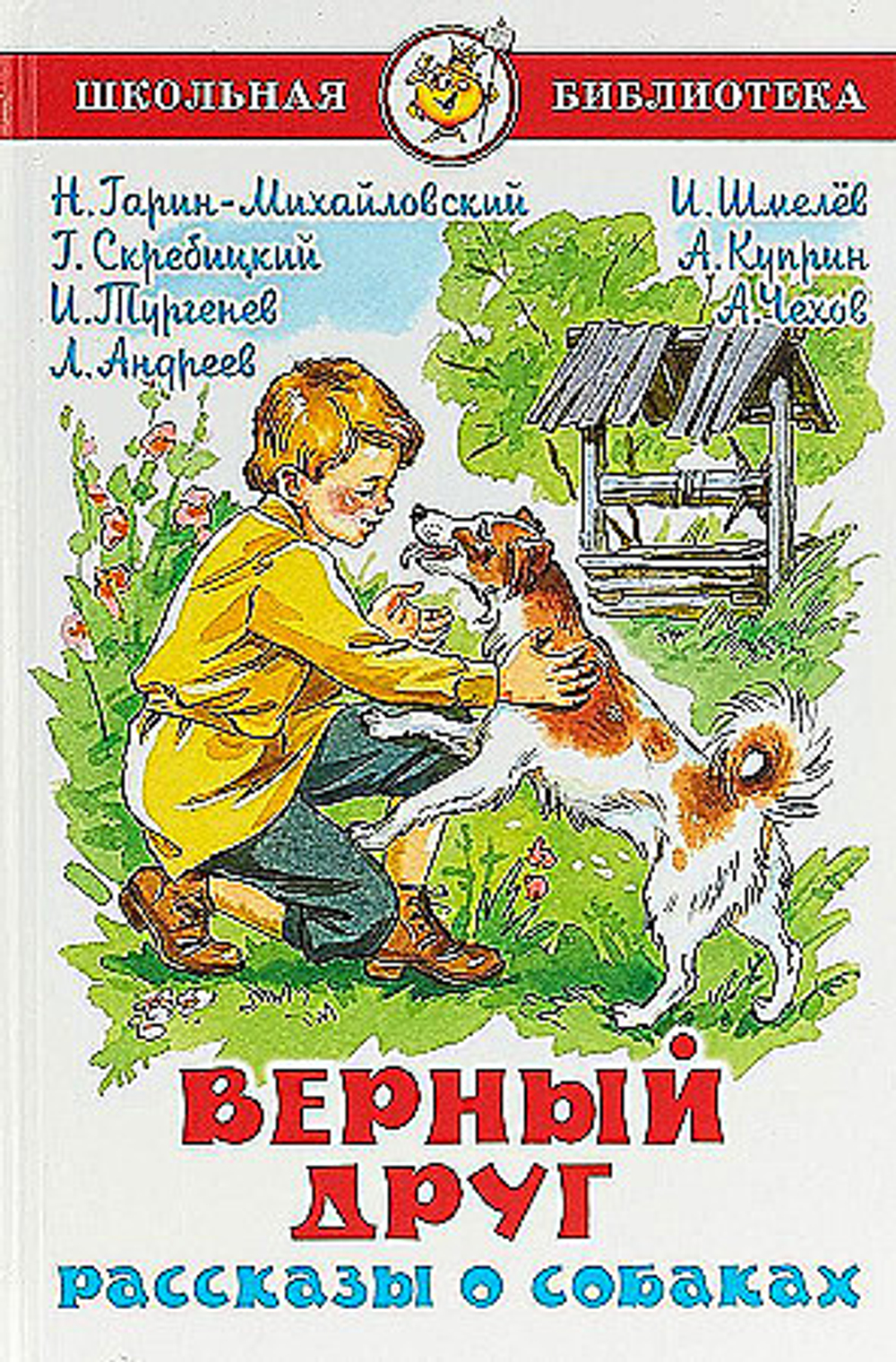 Самовар  Верный друг Рассказы о собаках  Гарин-Мих