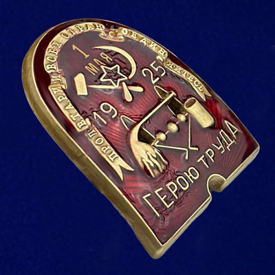 Знак ВСРХ "Герою труда" (1925)