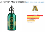 Attar Collection - Al Rayhan (унисекс)