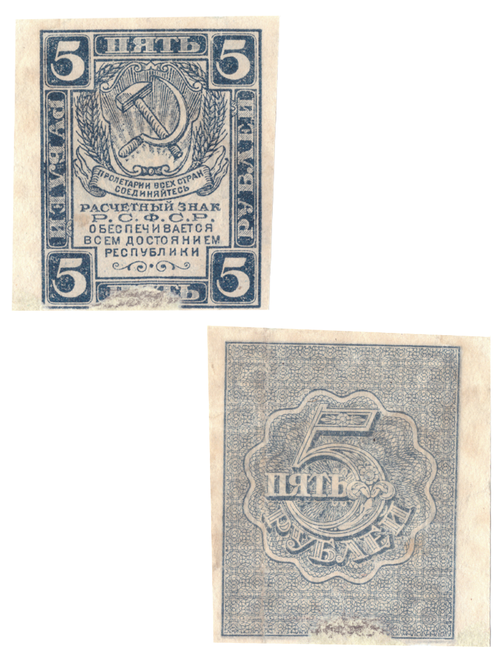 5 рублей 1920 РСФСР