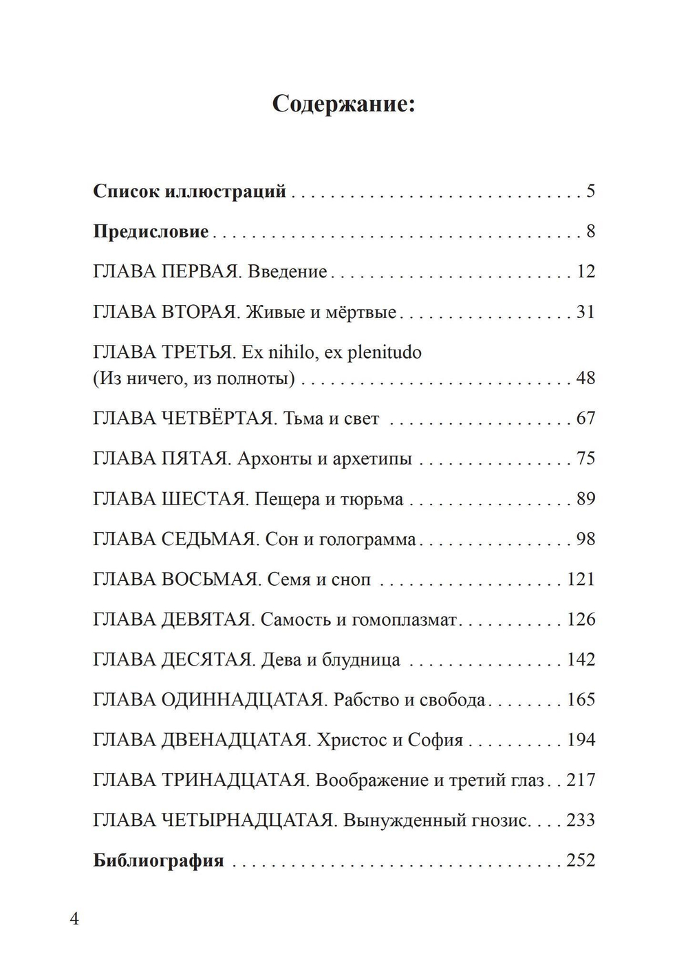Апокалипсис вынужденных гностиков:  Карл Г. Юнг и Филип К. Дик (PDF)