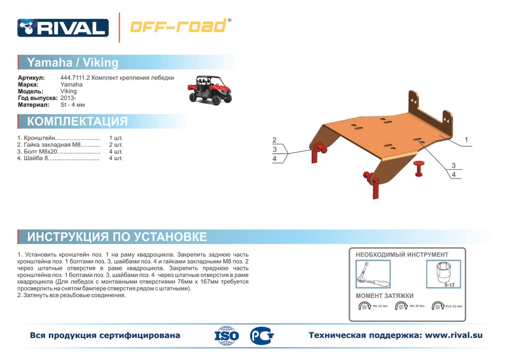 Кронштейн лебедки Yamaha UTV Viking