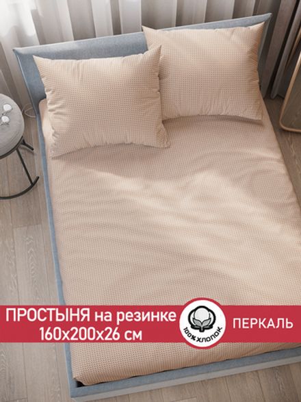 Простынь на резинке перкаль Сказка "Вязание (бежевое)" 160x200 см