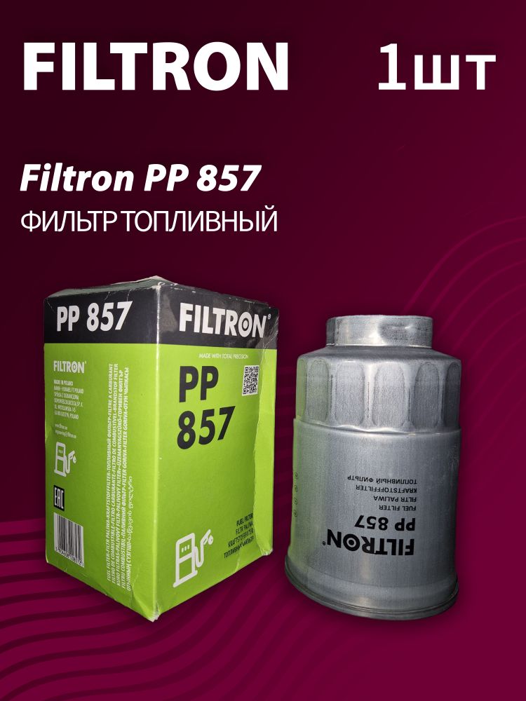 Фильтр топливный Filtron PP857