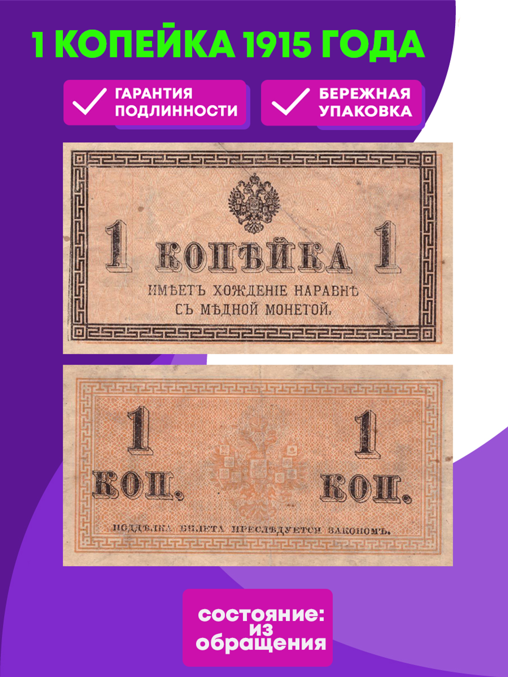 1 копейка 1915 г. Банкнота VF