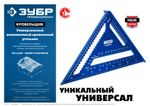 ЗУБР Кровельщик, 300 мм, 5-в-1, универсальный кровельный угольник, Профессионал (34391-30)