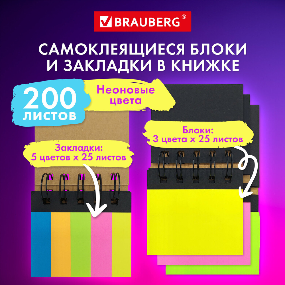 Закладки клейкие в книжке BRAUBERG 200 штук: 50х15 мм 5 цветов х 25 листов 75х50 мм 3 цвета х 25 листов (6 штук в упаковке)