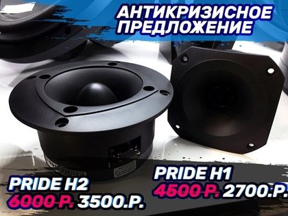 Скидка до 42 процентов! На эту акцию не способен повлиять ни один кризис. Рупора Pride/P.Audio как и всегда по акционным ценам! ⚠Внимание, количество ограничено