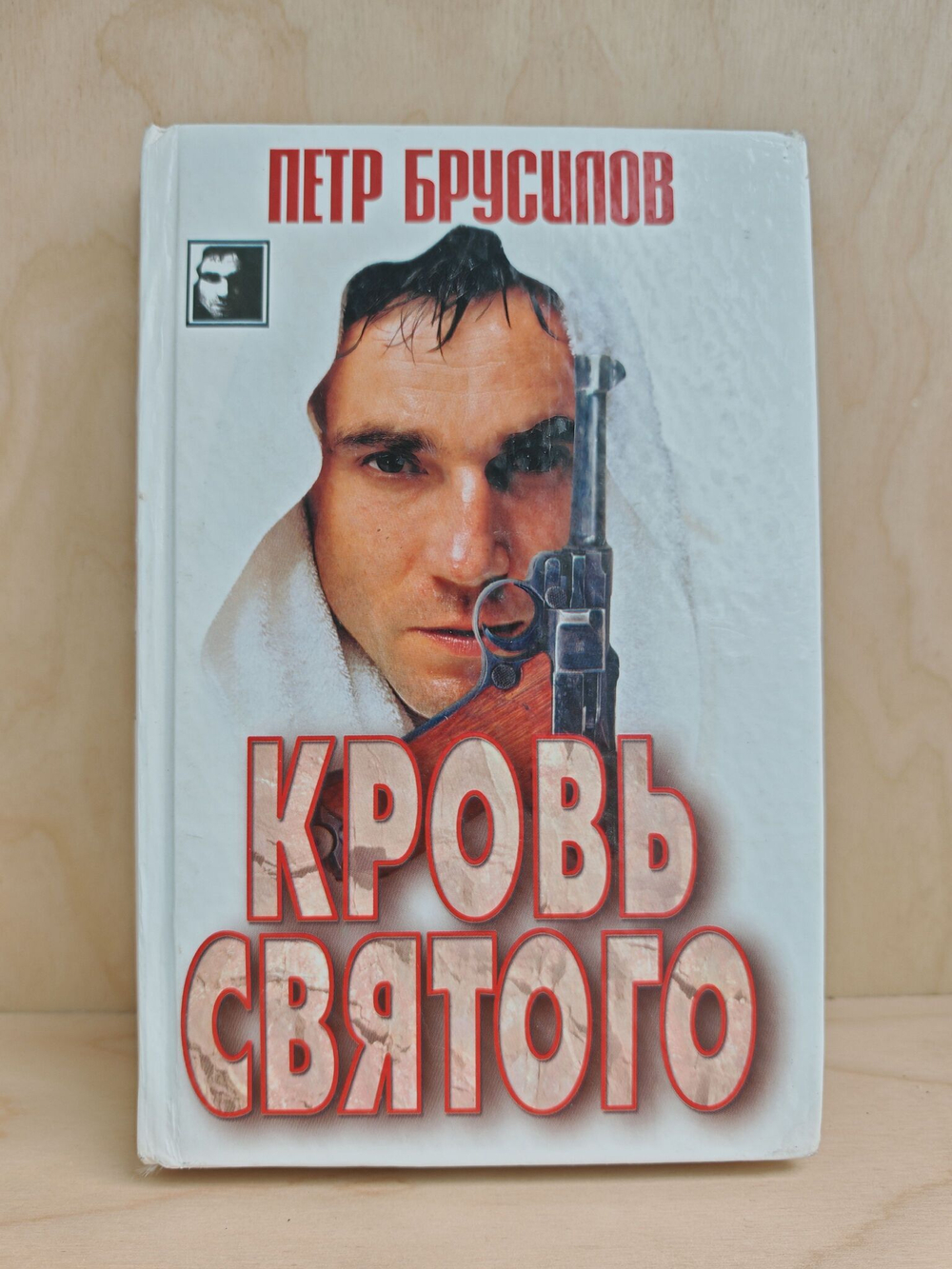Кровь Святого