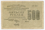 Расчетный знак 500 рублей 1919 год. РСФСР.