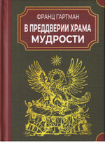 В преддверии Храма мудрости. История истинных и ложных розенкрейцеров; Введение в тайны герметической философии