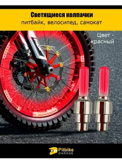 - Подсветка колеса мотоцикла